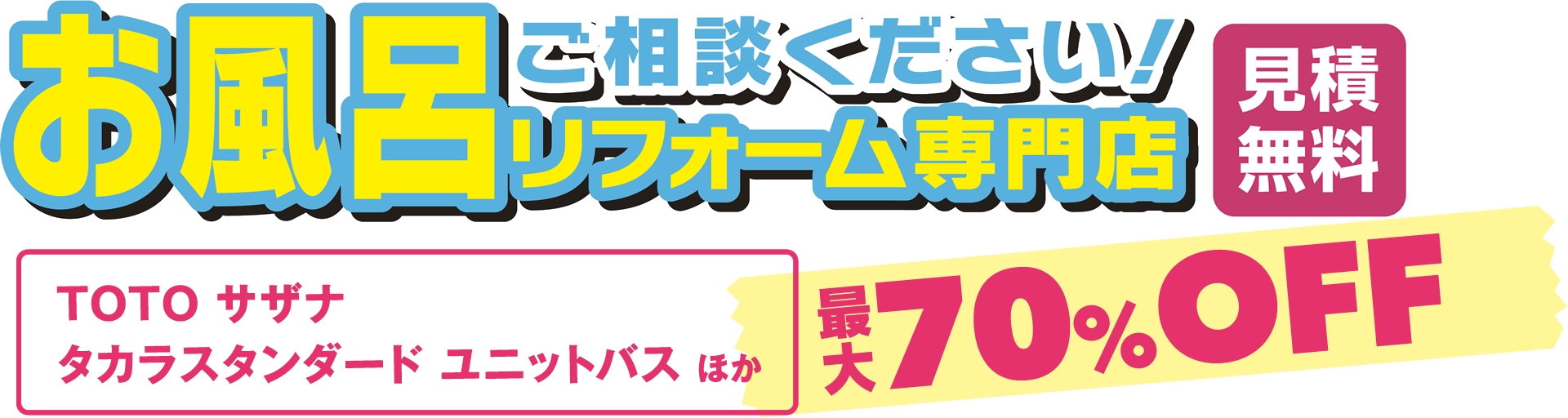 ご相談ください！！最大70%OFF見積無料