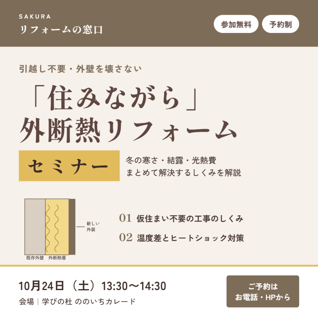 【参加無料】引越し不要の「住みながら」外断熱リフォームセミナー開催｜リフォームの窓口